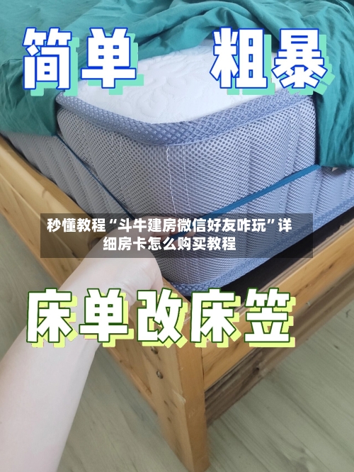 秒懂教程“斗牛建房微信好友咋玩	”详细房卡怎么购买教程-第2张图片