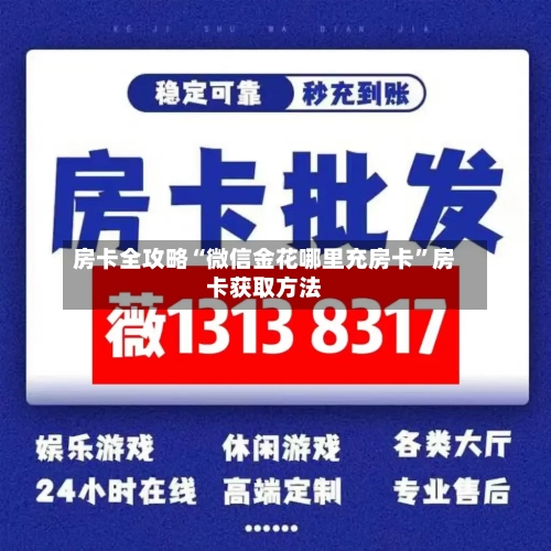 房卡全攻略“微信金花哪里充房卡”房卡获取方法