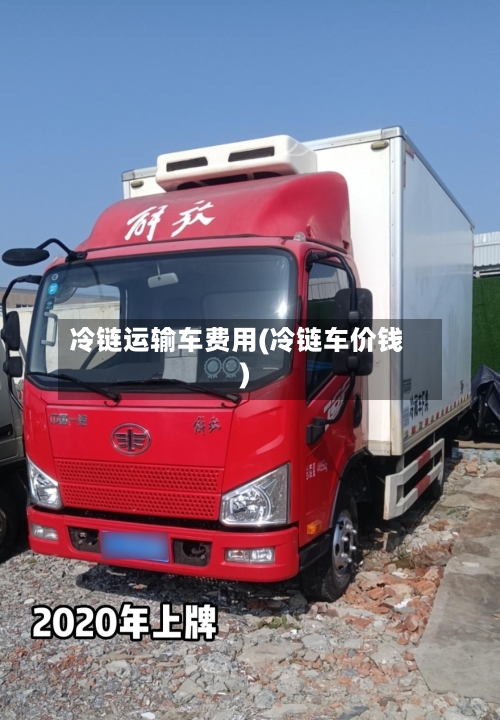 冷链运输车费用(冷链车价钱)