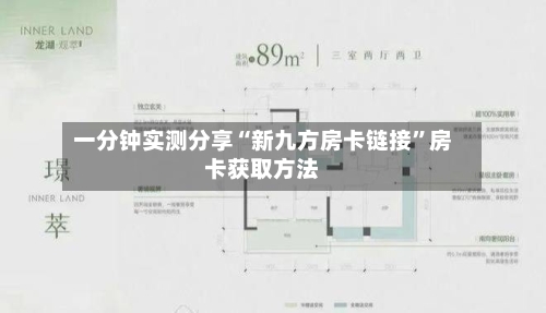 一分钟实测分享“新九方房卡链接”房卡获取方法