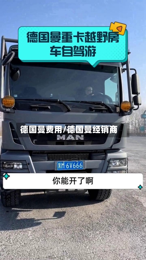 德国曼费用/德国曼经销商