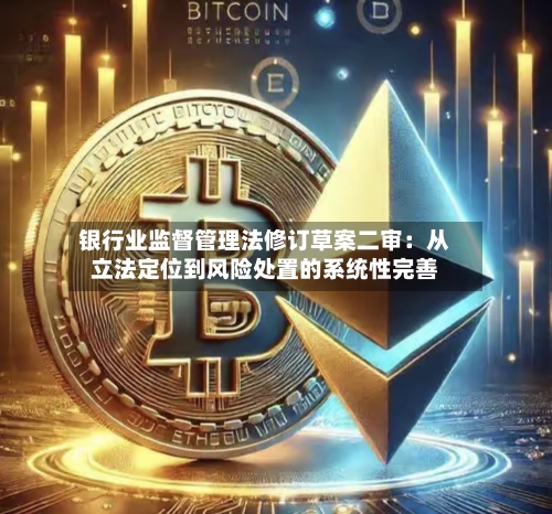 银行业监督管理法修订草案二审：从立法定位到风险处置的系统性完善