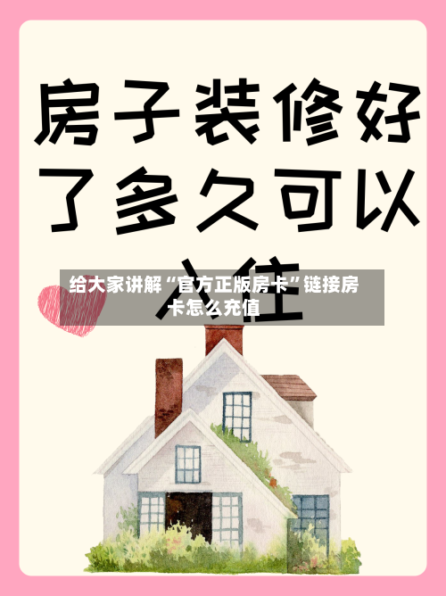 给大家讲解“官方正版房卡	”链接房卡怎么充值-第3张图片