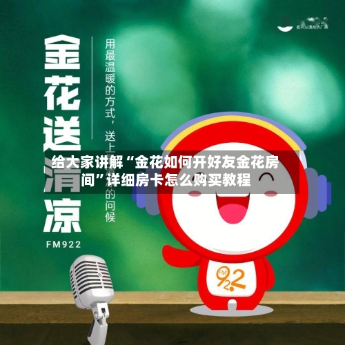 给大家讲解“金花如何开好友金花房间”详细房卡怎么购买教程