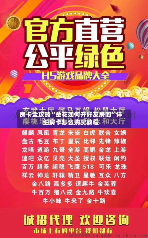 房卡全攻略“金花如何开好友房间”详细房卡怎么购买教程