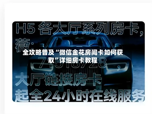 全攻略普及“微信金花房间卡如何获取”详细房卡教程