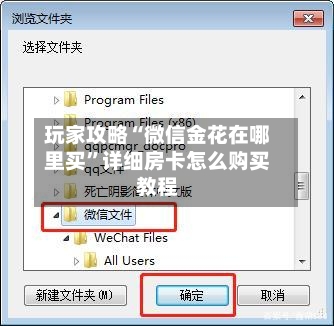 玩家攻略“微信金花在哪里买”详细房卡怎么购买教程