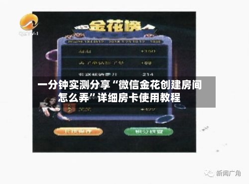 一分钟实测分享“微信金花创建房间怎么弄	”详细房卡使用教程-第3张图片