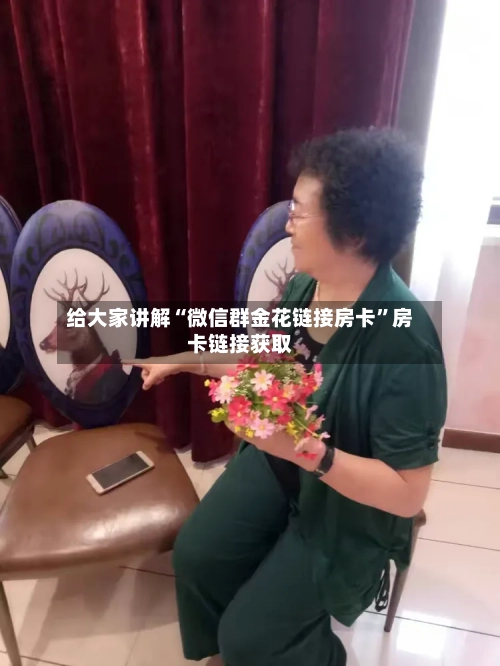 给大家讲解“微信群金花链接房卡”房卡链接获取-第2张图片