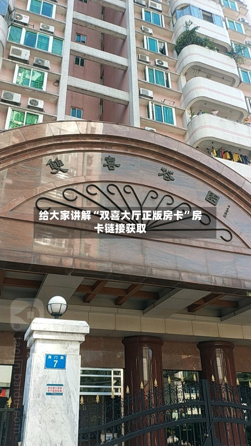 给大家讲解“双喜大厅正版房卡”房卡链接获取