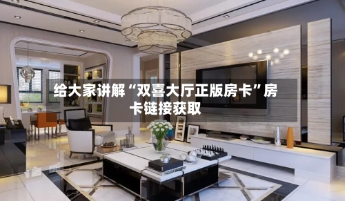 给大家讲解“双喜大厅正版房卡”房卡链接获取-第2张图片