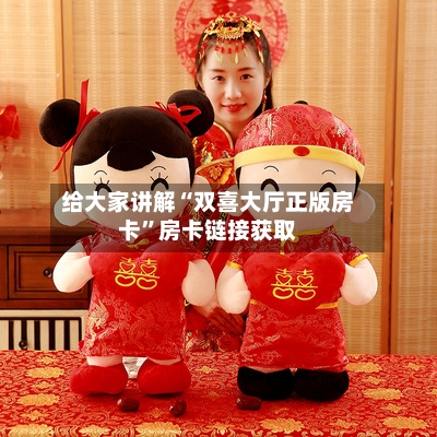 给大家讲解“双喜大厅正版房卡	”房卡链接获取-第3张图片