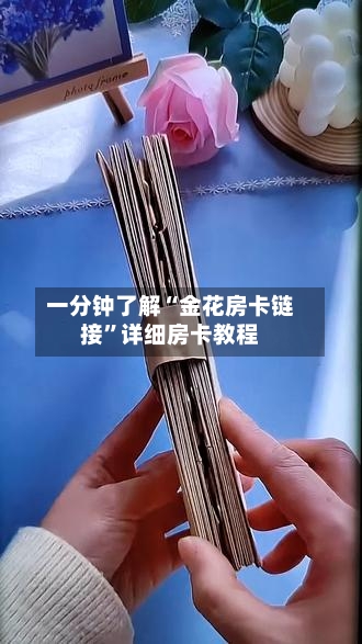 一分钟了解“金花房卡链接	”详细房卡教程-第3张图片