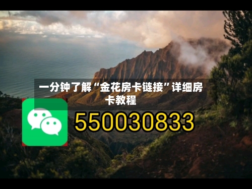 一分钟了解“金花房卡链接”详细房卡教程-第2张图片