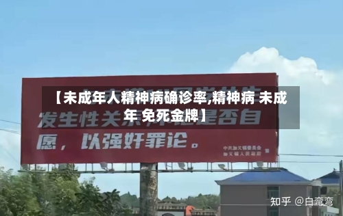 【未成年人精神病确诊率,精神病 未成年 免死金牌】-第3张图片