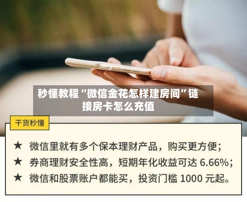 秒懂教程“微信金花怎样建房间”链接房卡怎么充值