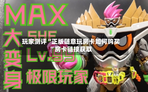 玩家测评“正版随意玩房卡如何购买”房卡链接获取-第2张图片
