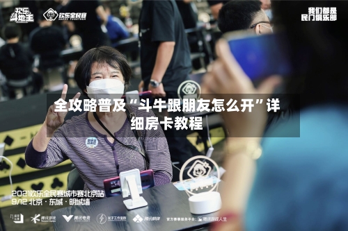 全攻略普及“斗牛跟朋友怎么开”详细房卡教程-第2张图片
