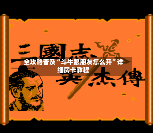 全攻略普及“斗牛跟朋友怎么开”详细房卡教程