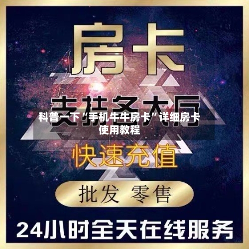 科普一下“手机牛牛房卡”详细房卡使用教程