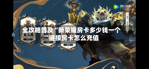 全攻略普及“新荣耀房卡多少钱一个	”链接房卡怎么充值-第2张图片