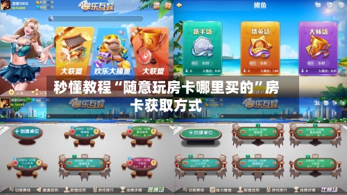 秒懂教程“随意玩房卡哪里买的”房卡获取方式-第2张图片