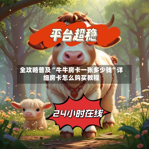 全攻略普及“牛牛房卡一张多少钱”详细房卡怎么购买教程-第2张图片