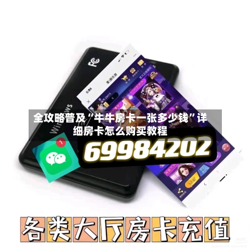 全攻略普及“牛牛房卡一张多少钱”详细房卡怎么购买教程