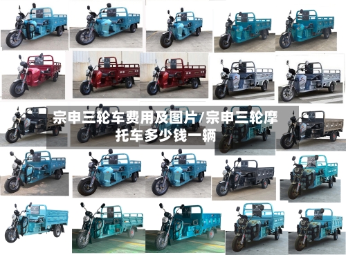 宗申三轮车费用及图片/宗申三轮摩托车多少钱一辆-第2张图片