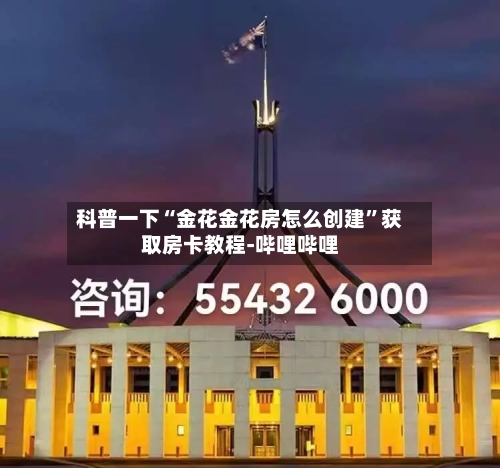 科普一下“金花金花房怎么创建”获取房卡教程-哔哩哔哩