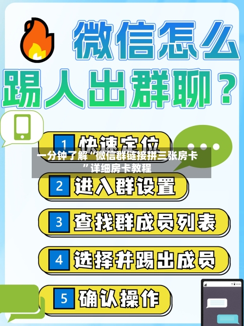 一分钟了解“微信群链接拼三张房卡”详细房卡教程