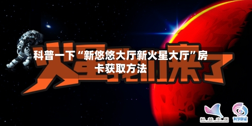 科普一下“新悠悠大厅新火星大厅”房卡获取方法-第3张图片
