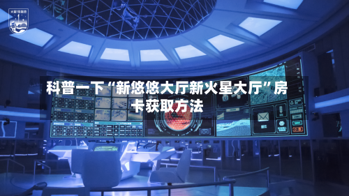 科普一下“新悠悠大厅新火星大厅”房卡获取方法