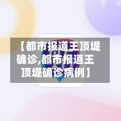 【都市报道王顶堤确诊,都市报道王顶堤确诊病例】-第3张图片
