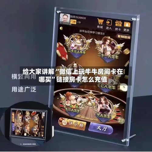 给大家讲解“微信上玩牛牛房间卡在哪买”链接房卡怎么充值