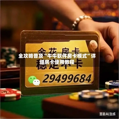 全攻略普及“牛牛软件房卡模式”详细房卡使用教程-第2张图片