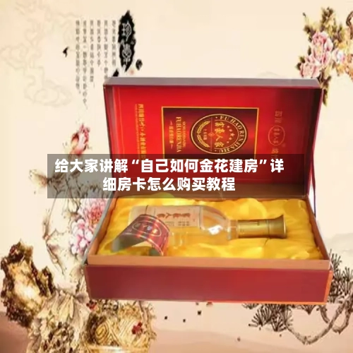 给大家讲解“自己如何金花建房	”详细房卡怎么购买教程-第3张图片