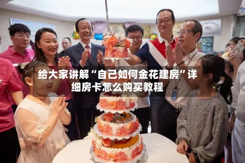 给大家讲解“自己如何金花建房”详细房卡怎么购买教程-第2张图片