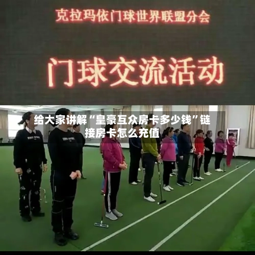 给大家讲解“皇豪互众房卡多少钱	”链接房卡怎么充值-第2张图片