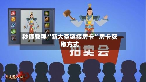 秒懂教程“新大圣链接房卡	”房卡获取方式-第2张图片