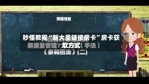 秒懂教程“新大圣链接房卡”房卡获取方式-第3张图片