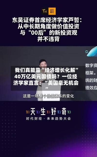 我们真能靠“经济增长化解”40万亿美元国债吗？一位经济学家直言：“美国毫无机会”-第2张图片