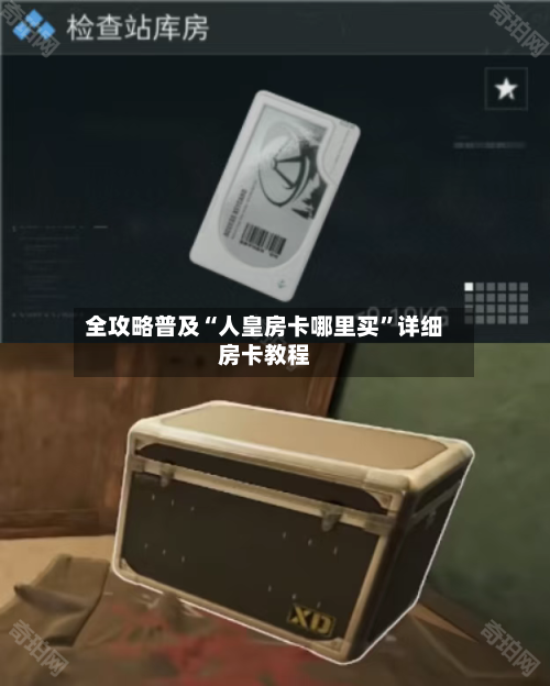 全攻略普及“人皇房卡哪里买”详细房卡教程