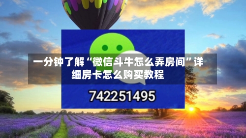 一分钟了解“微信斗牛怎么弄房间”详细房卡怎么购买教程