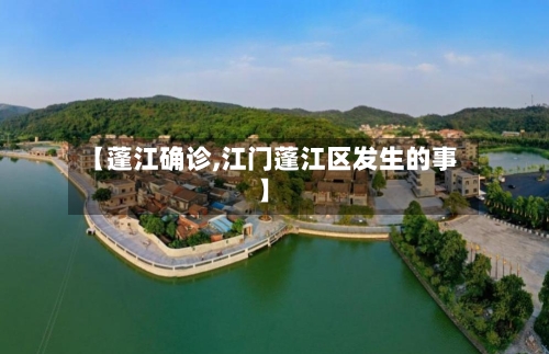 【蓬江确诊,江门蓬江区发生的事】
