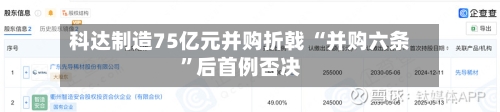 科达制造75亿元并购折戟 “并购六条”后首例否决-第2张图片