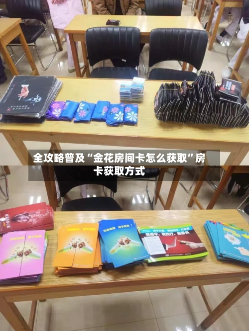 全攻略普及“金花房间卡怎么获取”房卡获取方式-第3张图片