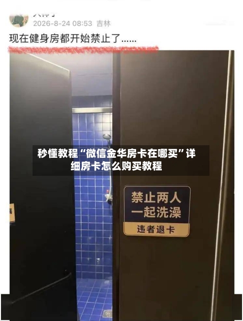 秒懂教程“微信金华房卡在哪买	”详细房卡怎么购买教程-第2张图片