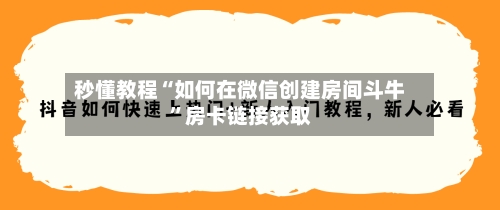 秒懂教程“如何在微信创建房间斗牛	”房卡链接获取-第3张图片