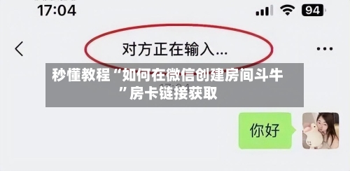 秒懂教程“如何在微信创建房间斗牛”房卡链接获取-第2张图片